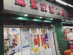 门面-凤城康记饭店