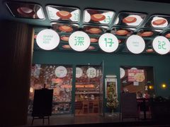 -香港深仔记茶餐厅(东门店)