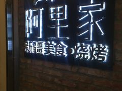 -阿里家·新疆烤肉酒場 by MIG
