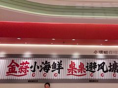 -避风塘·金牌店·夜宵(金玉兰店)