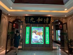 -清和元(铜锣湾店)