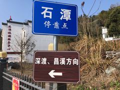 -石潭村