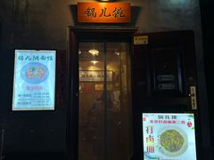 -锅儿挑面馆