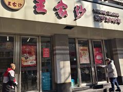 -王家沙点心店(万航渡路店)