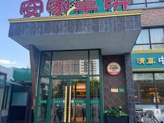 -直隶安家罩饼(复兴路店)