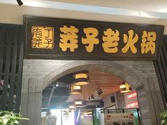-莽子老火锅(大坪店)