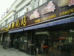 门面-阿明烧烤(虬泾路店)