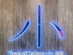 -小大董·烤鸭(王府井apm店)
