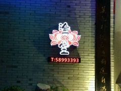 -渔堂公园餐厅·本帮菜(乐园路店)