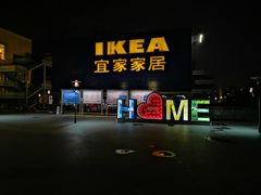 -IKEA宜家家居(南京商场)