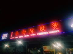 -小向麻辣烫(天街总店)