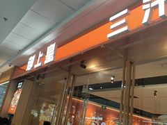 -御上皇三汁焖锅(薛城万达广场店)