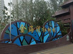 -北海金海湾红树林生态旅游区