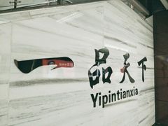 -一品天下(地铁站)