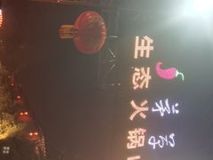 -茅草房·河畔园林火锅