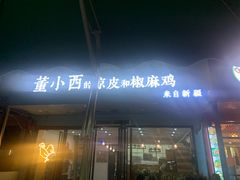 门面-董小西的凉皮和椒麻鸡(三元桥店)