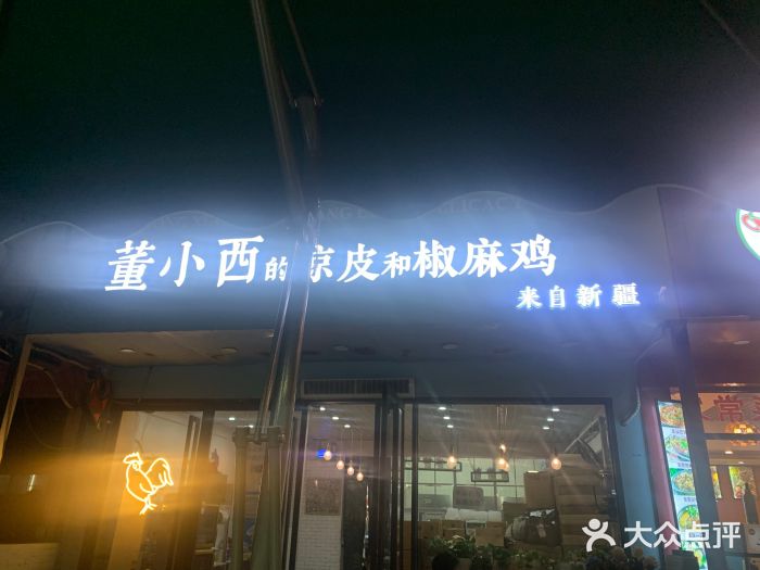 董小西的凉皮和椒麻鸡(三元桥店)门面图片