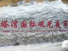 -塔湾兴顺国际观光夜市