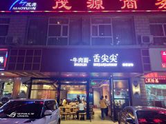 门面-舌尖尖牛肉面(甘南路店)