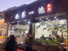-瑞安第一泡·后街泡泡(虹桥后街店)