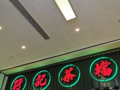门面-孖记茶档·热腾茶餐(荔湾领展广场店)