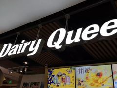 -DQ·蛋糕·冰淇淋(金桥店)