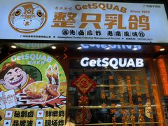 -整只乳鸽GetSQUAB(西华路店)