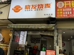 -晓友烧麦(光华村店)