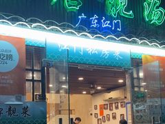 -大唐靓汤江门私房菜(景田店)
