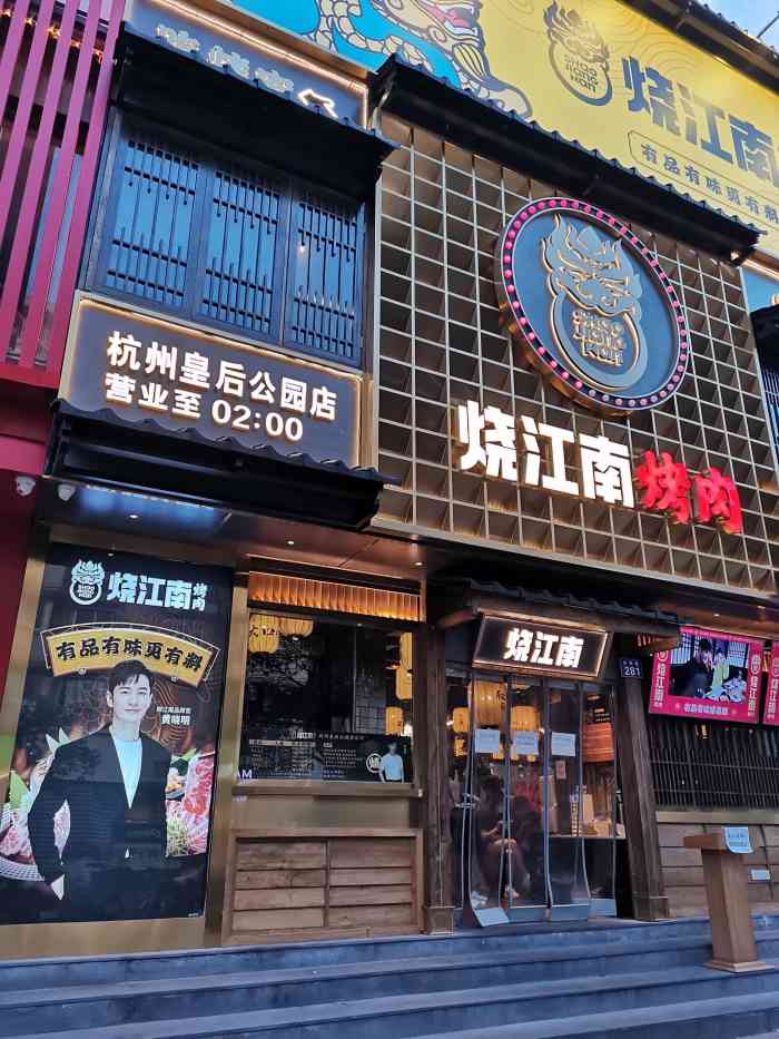烧江南烤肉(皇后公园店)-"之前抖音上被黄晓明这家店刷屏,据说要排队.