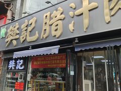 -樊记腊汁肉(竹笆市总店)