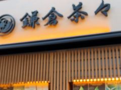 -鎌倉茶々(本店)