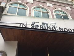 门面-十面春风·江南面馆(崇宁路店)