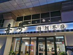 门面-喜粤糖朝餐厅(三八广场店)