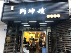门面-阿坤传统手工小吃(沙坪坝店)