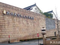 -苏州吴宫泛太平洋酒店