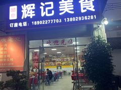 -辉记美食(太和草庄店)