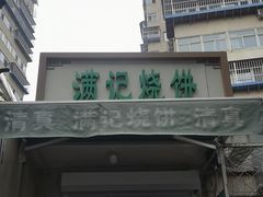 -满记烧饼(牛街东里小区一区店)