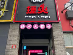 门面-搓火大都会(广安门总店)