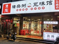 -港焰·猪杂粥觅味馆(上海东川路店)