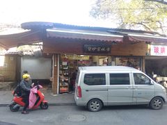 门面-方林富炒货店(西溪路78号本人店)