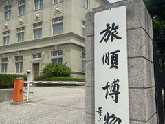 -旅顺博物馆
