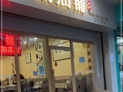 门面-潮汕铺老店(甜水井店)
