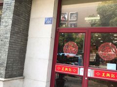 门面-王興記(中山路店)