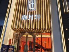 -海月轩海鲜豆捞(紫金塔店)