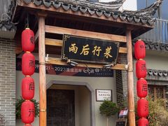 -雨后行菜(报慈北路店)