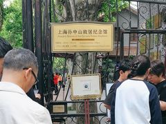 -上海孙中山故居纪念馆