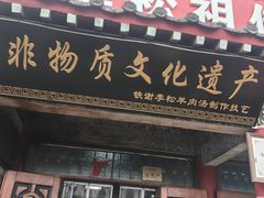 -铁谢李松祖传羊肉汤馆