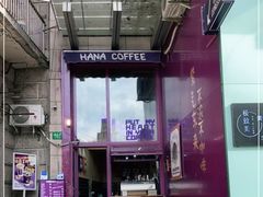 -HANA COFFEE(长寿路店)
