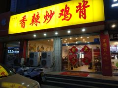 门面-食鸡公社辣子鸡·潍坊菜·烧烤